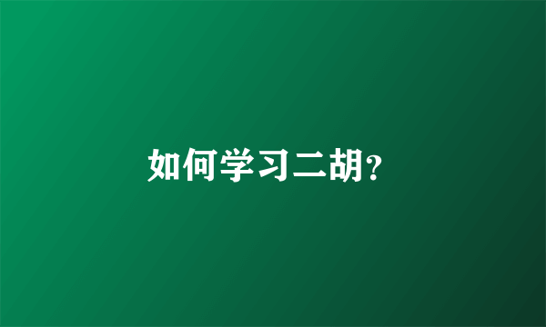 如何学习二胡？