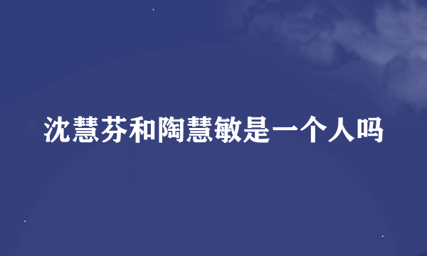 沈慧芬和陶慧敏是一个人吗