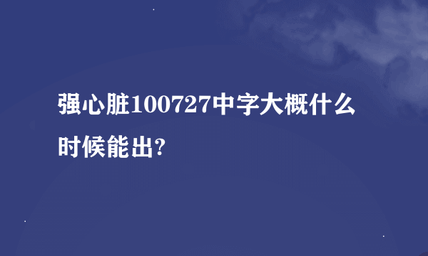 强心脏100727中字大概什么时候能出?