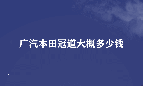 广汽本田冠道大概多少钱