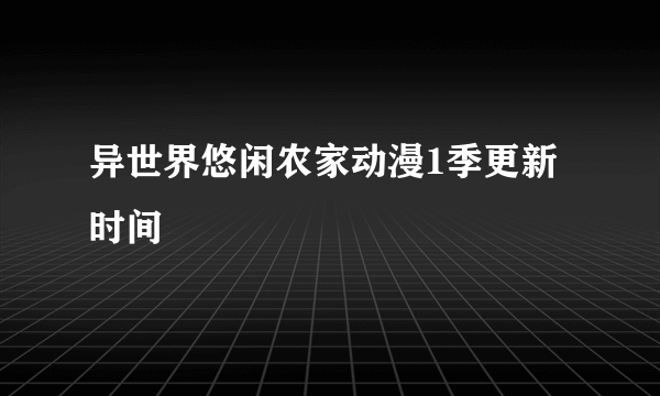 异世界悠闲农家动漫1季更新时间