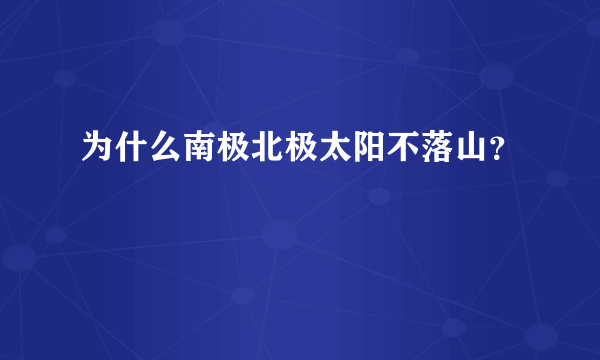 为什么南极北极太阳不落山？