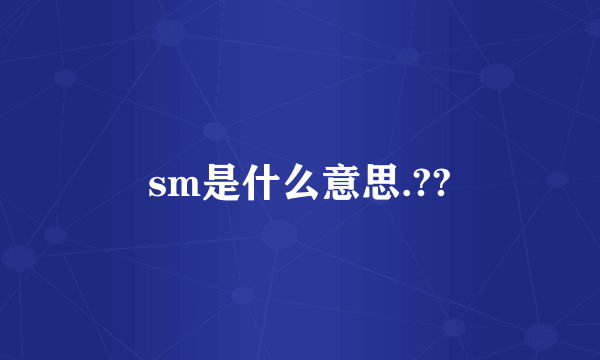 sm是什么意思.??