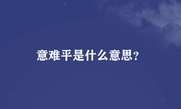 意难平是什么意思？