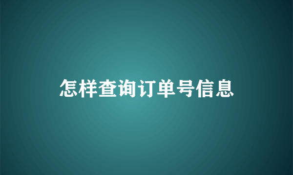 怎样查询订单号信息