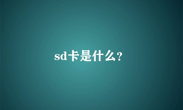 sd卡是什么？