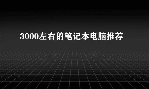 3000左右的笔记本电脑推荐