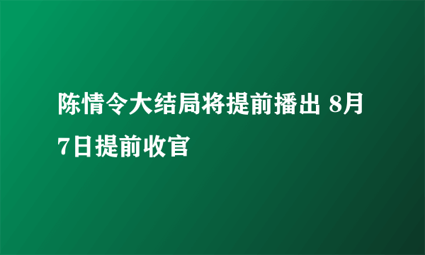 陈情令大结局将提前播出 8月7日提前收官