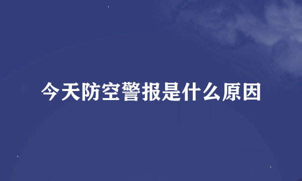 今天防空警报是什么原因