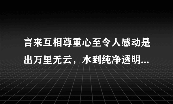 言来互相尊重心至令人感动是出万里无云，水到纯净透明谜底是什么？