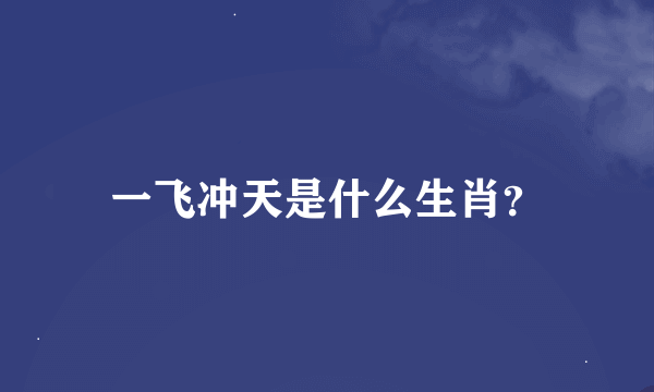 一飞冲天是什么生肖？