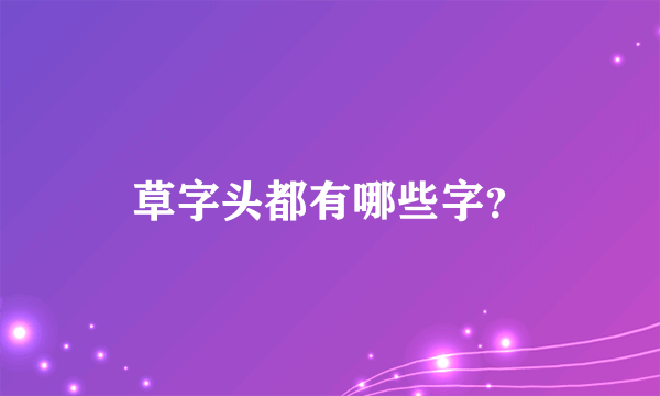 草字头都有哪些字？