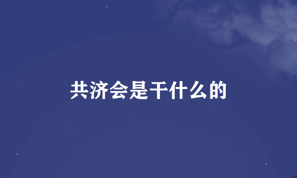 共济会是干什么的