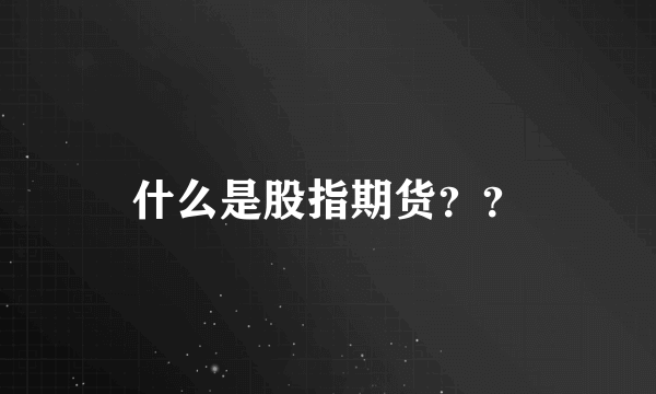 什么是股指期货？？