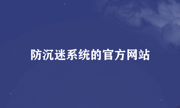 防沉迷系统的官方网站