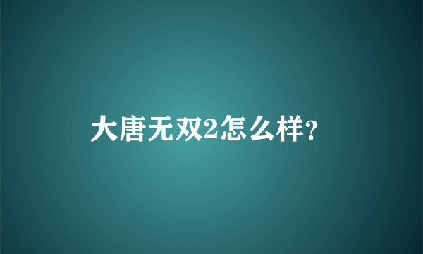 大唐无双2怎么样？