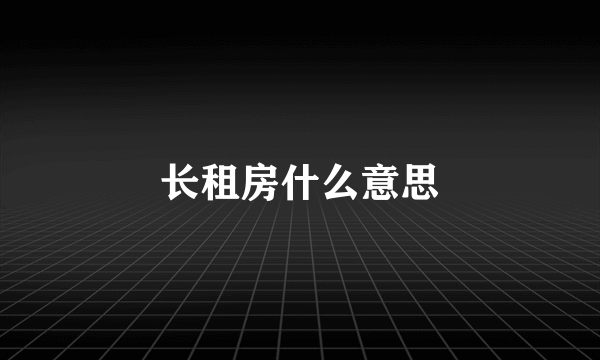 长租房什么意思