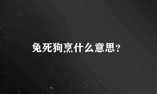 兔死狗烹什么意思？