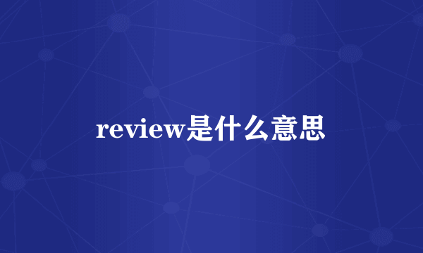 review是什么意思