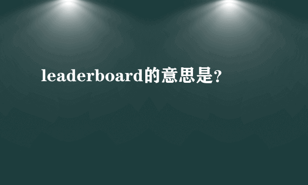 leaderboard的意思是？