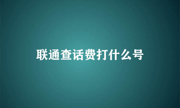 联通查话费打什么号