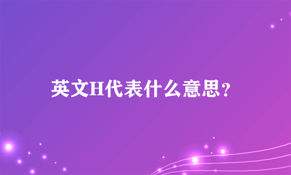 英文H代表什么意思？