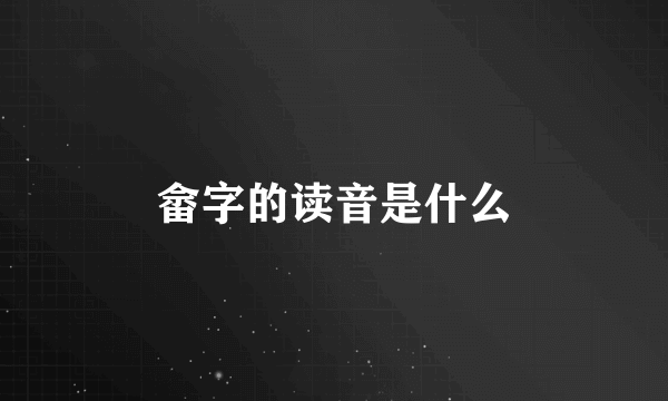 畲字的读音是什么