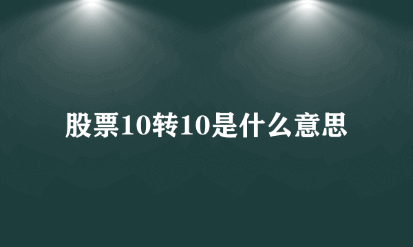 股票10转10是什么意思