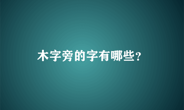 木字旁的字有哪些？