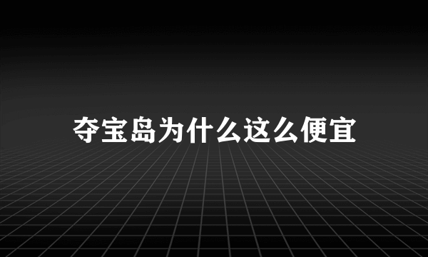 夺宝岛为什么这么便宜