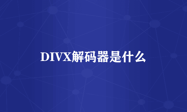 DIVX解码器是什么