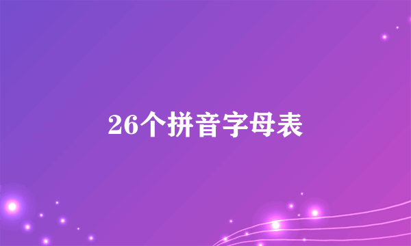 26个拼音字母表