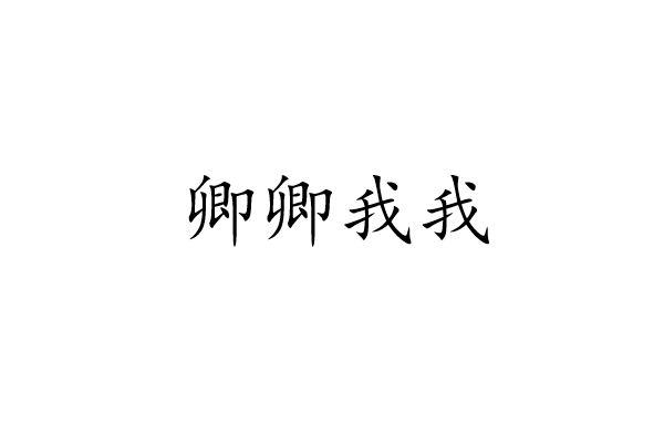 我字怎么读