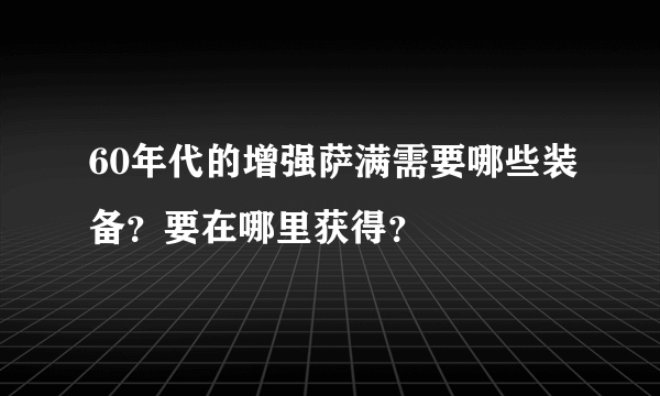 60年代的增强萨满需要哪些装备？要在哪里获得？