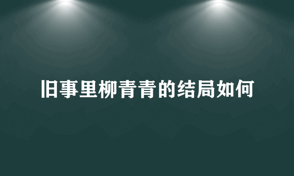 旧事里柳青青的结局如何