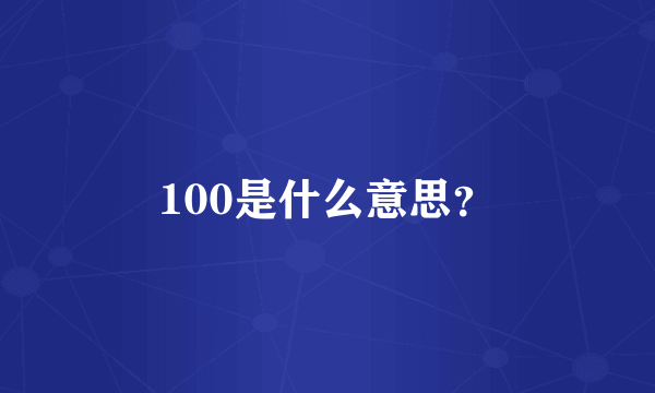 100是什么意思？