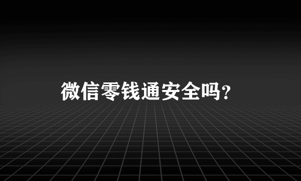 微信零钱通安全吗？