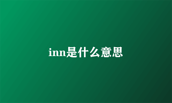 inn是什么意思