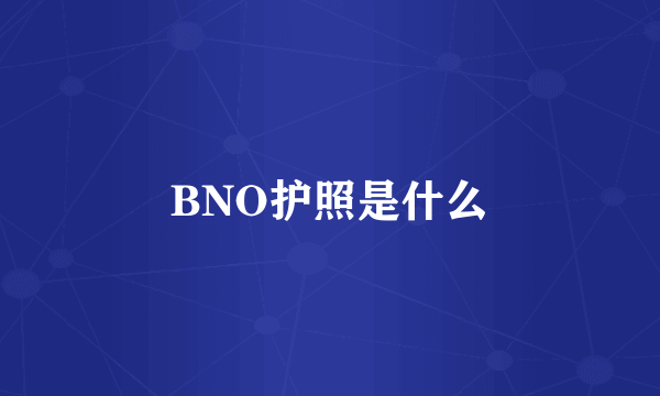 BNO护照是什么