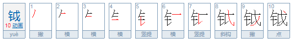 钺怎么读？