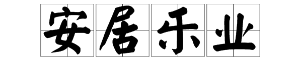 “安居乐业”的近义词是什么?