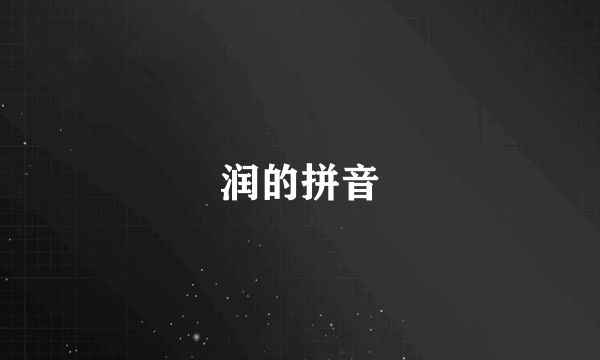 润的拼音