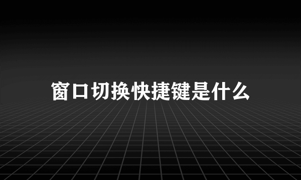 窗口切换快捷键是什么