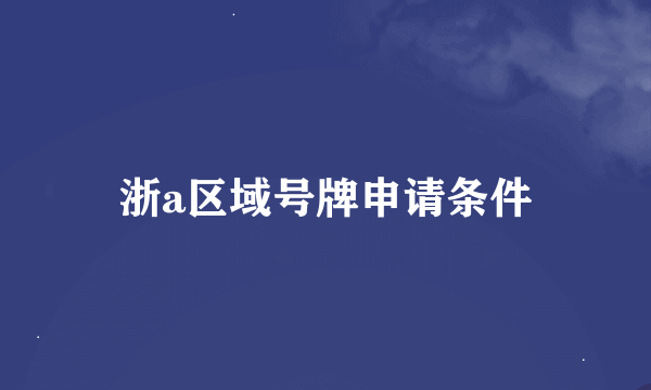 浙a区域号牌申请条件