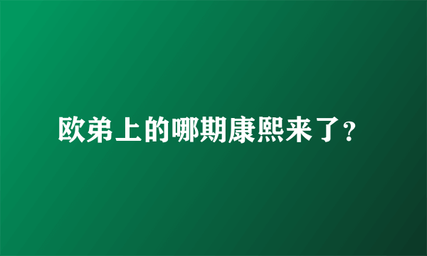 欧弟上的哪期康熙来了？