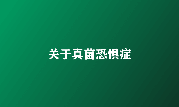 关于真菌恐惧症