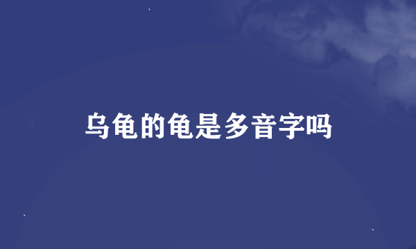 乌龟的龟是多音字吗