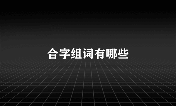 合字组词有哪些