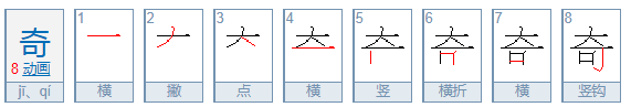 奇的笔顺是什么