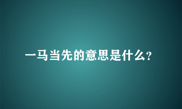 一马当先的意思是什么？